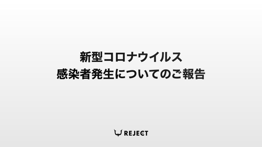 新型コロナウイルス感染者発生についてのご報告