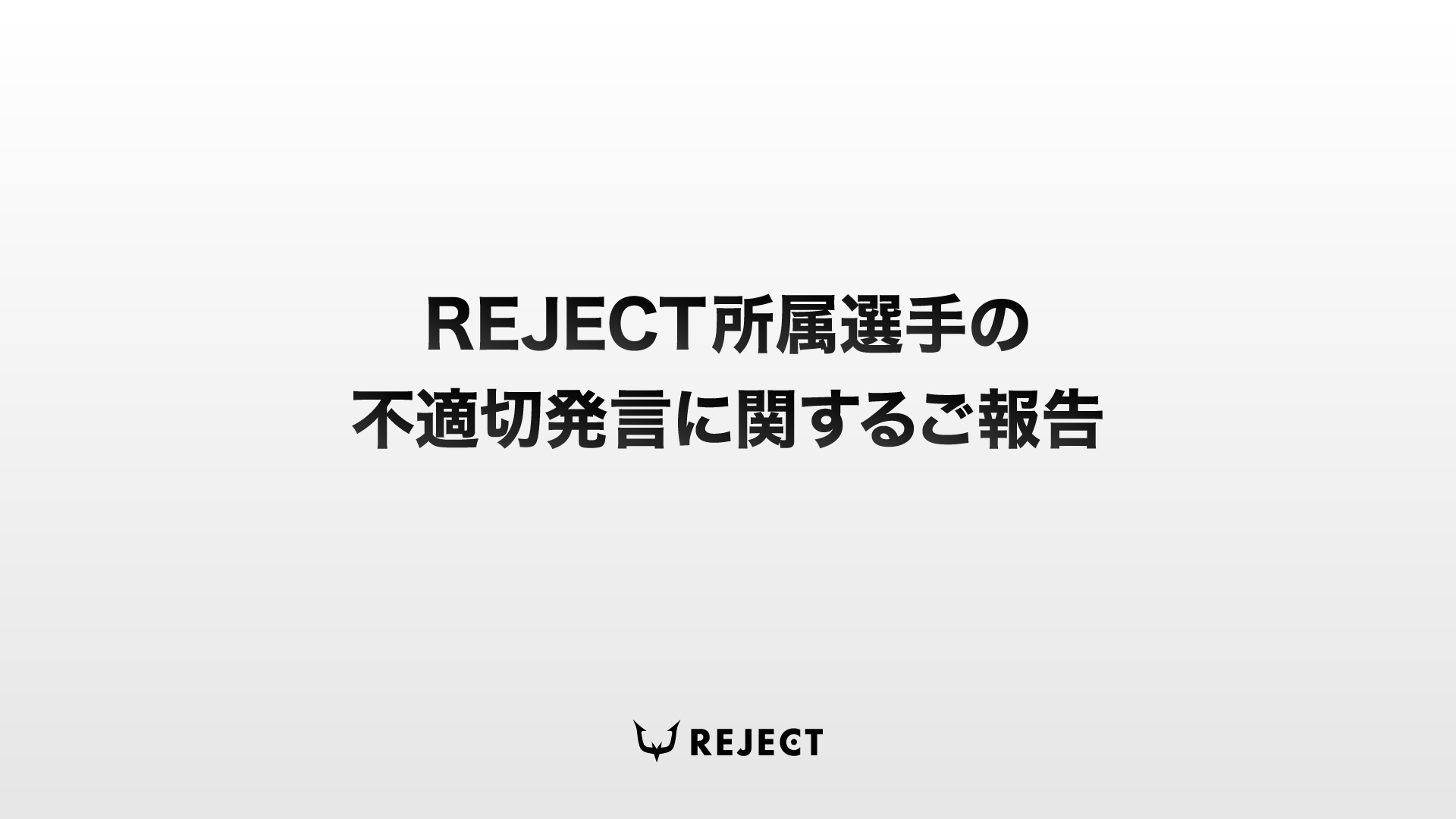 Reject所属選手の不適切発言に関するご報告 株式会社reject