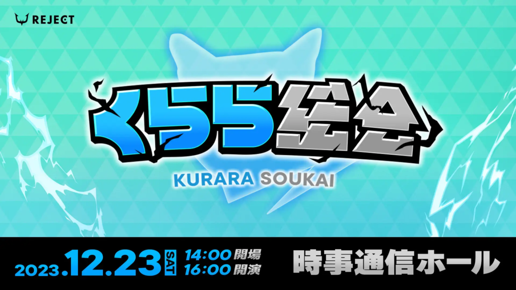 ストリーマー「くらら」が自身初となるファンミーティング「くらら総会」開催決定。